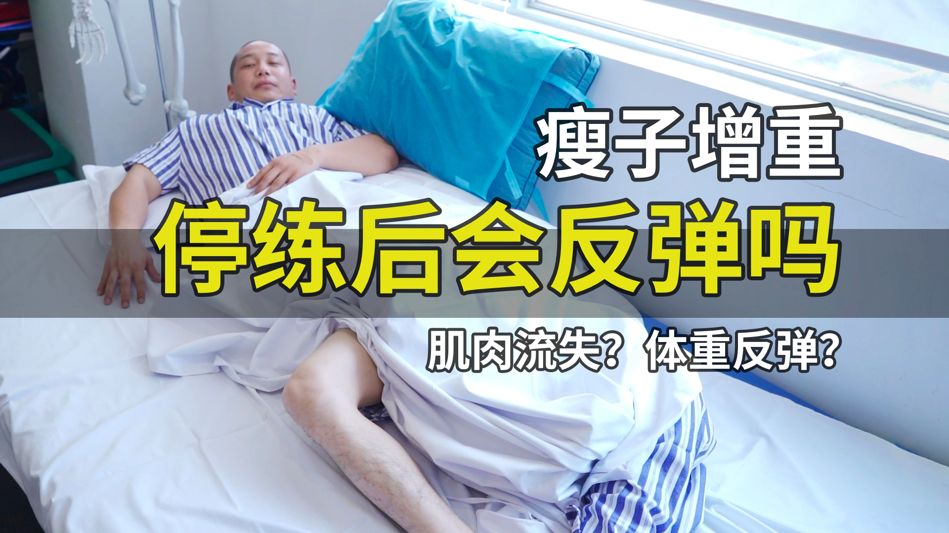 【卓叔】增重会反弹吗?停练会瘦回去吗?【增重答疑03】